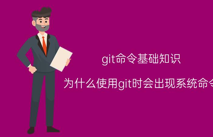 git命令基础知识 为什么使用git时会出现系统命令？